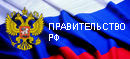Правительство РФ
