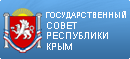 Государственный Совет Республики Крым