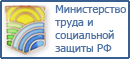 Министерство труда и социальной защиты Российской Федерации