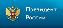 Сайт Президента России