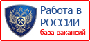 Работа в России. Общероссийская база вакансий