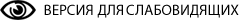 Версия сайта для слабовидящих